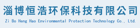 淄博恒浩環(huán)保科技有限公司